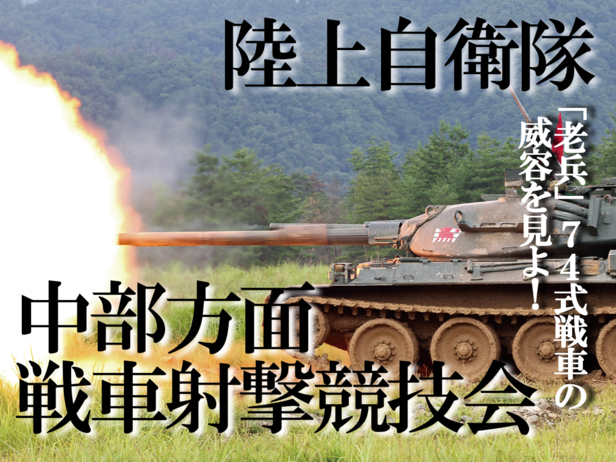 陸上自衛隊】退役迫る74式戦車、その威容──中部方面戦車射撃 陸上自衛隊】退役迫る74式戦車、その威容──中部方面戦車射撃