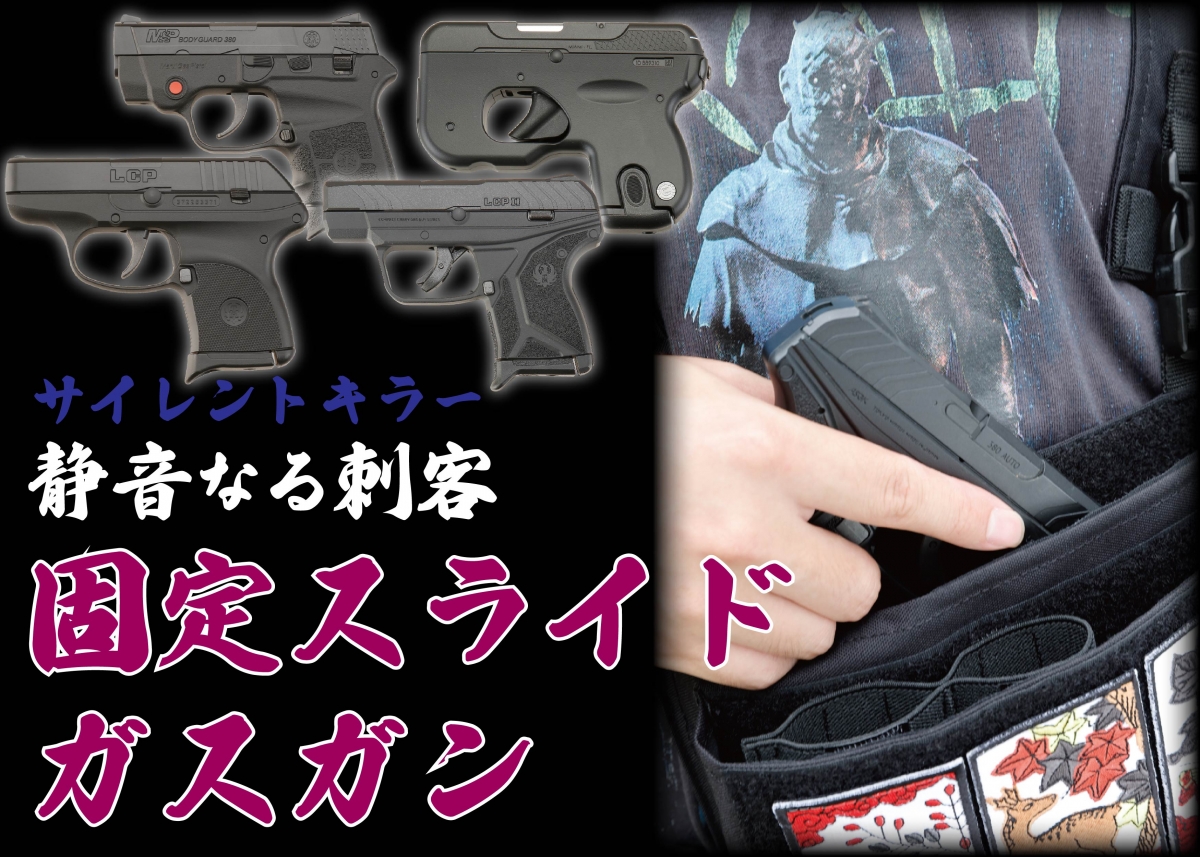 近距離での隠密射撃に最適!! 東京マルイ製「固定スライドガスガン