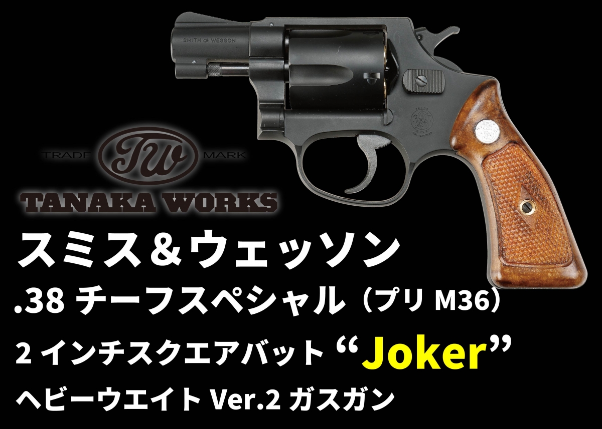 格安豊富なＳ＆Ｗ　チーフスペシャル２インチ　ヘビーウェイトモデルガン　　発火モデル（未発火）カート５発、箱説明書、グリップアダプター二個つき モデルガン