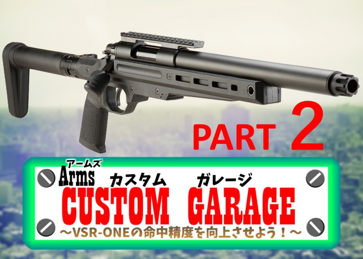 東京マルイ「VSR-ONE」のチャンバー加工カスタム！【Armsカスタム