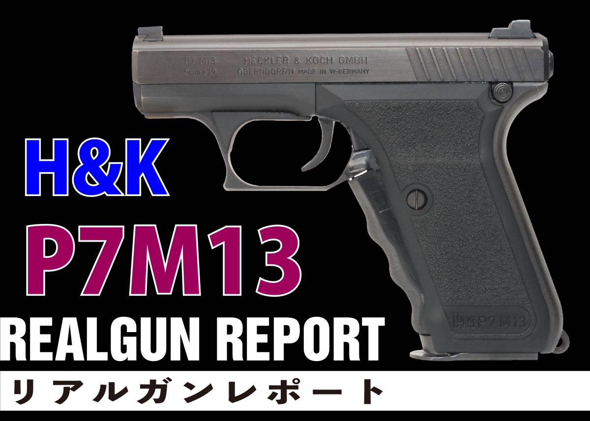 Heckler & Koch P7 M13 ガスガン　威力規制内 Heckler & Koch P7 M13 ガスガン 威力規制内 H&K P7M13 MGCガス
