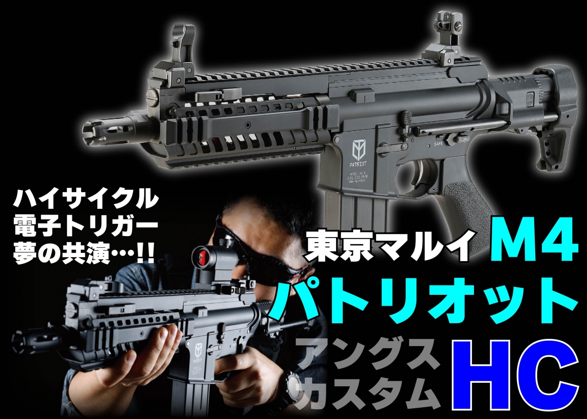 東京マルイ M4パトリオット カスタム 15