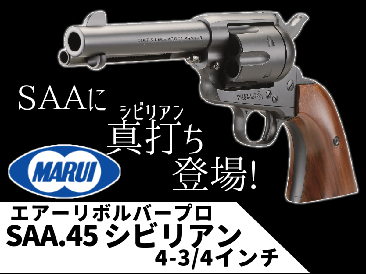 東京マルイ SAA.45 アーティラリー