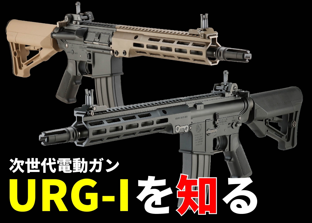 よくわかる「URG-I」の基礎知識 | ニュース | アームズマガジンウェブ