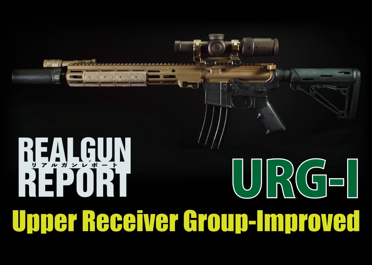 実銃】URG-Iの魅力を実銃から探る | ニュース | アームズマガジンウェブ