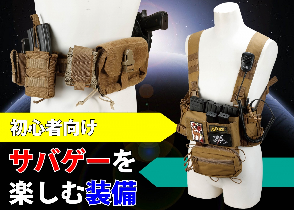 初心者向け】サバゲーをさらに楽しむためのアイテム3種