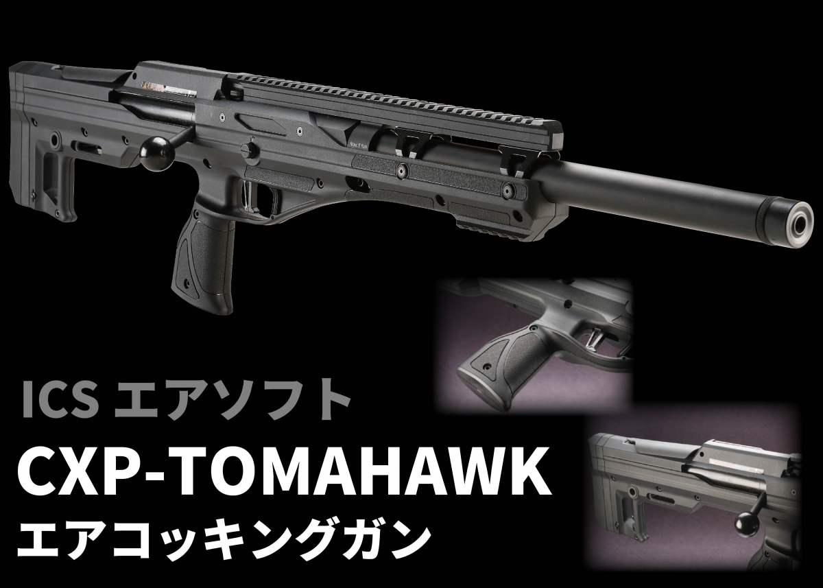 独創性あふれるブルパップライフルが登場「ICSエアソフト CXP