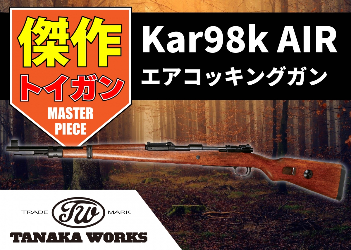 2022新発 タナカ Kar98k byf 刻印仕様(ガスマガジン・タイプ) - ミリタリー