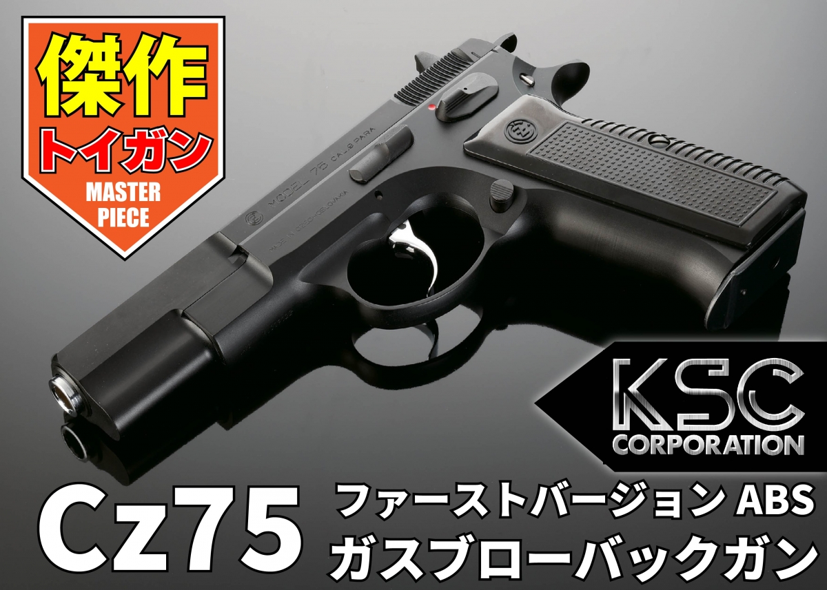 名高いハイキャパシティオートの魅力が満載「KSC Cz75ファースト 