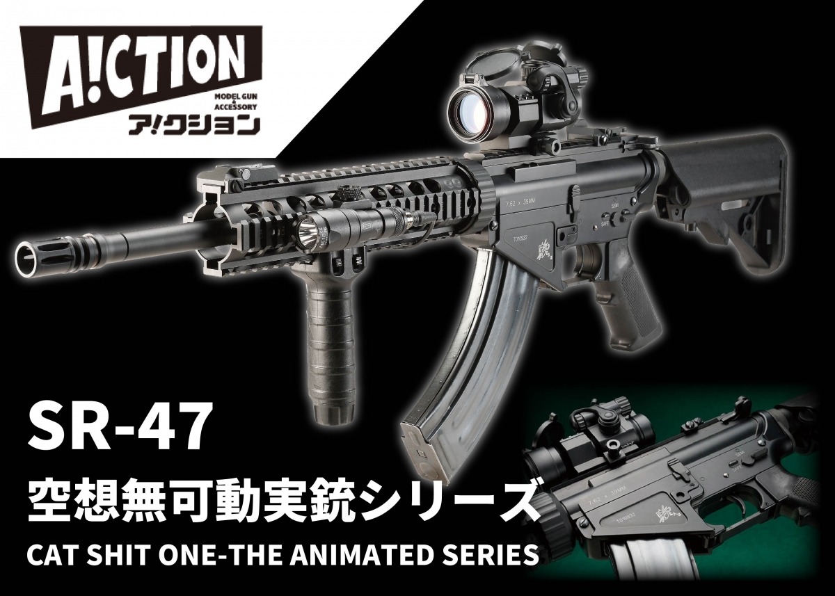 フィクションを現実化するシリーズ第1弾！「A!CTION 空想無可動
