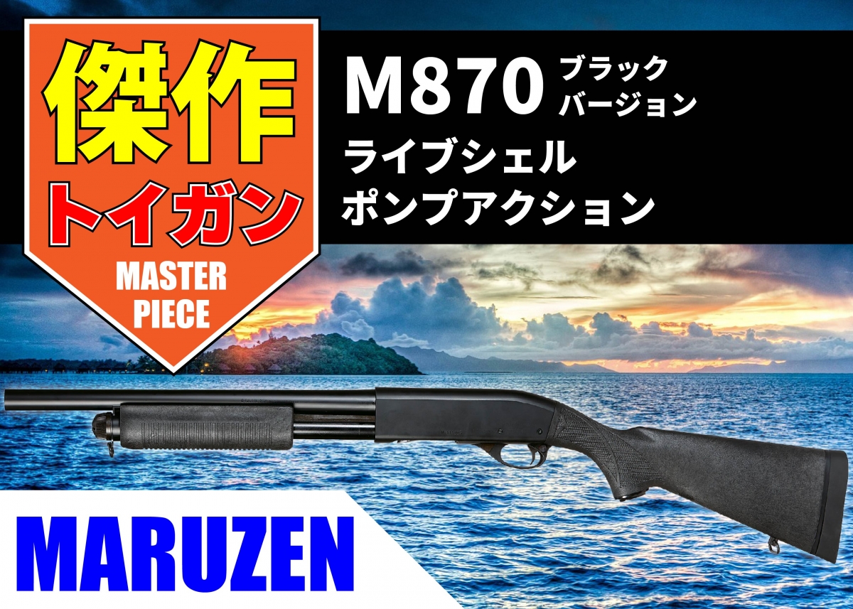 マルゼン レミントン M870 ショットガン ブラック ガスガン ライブシェル