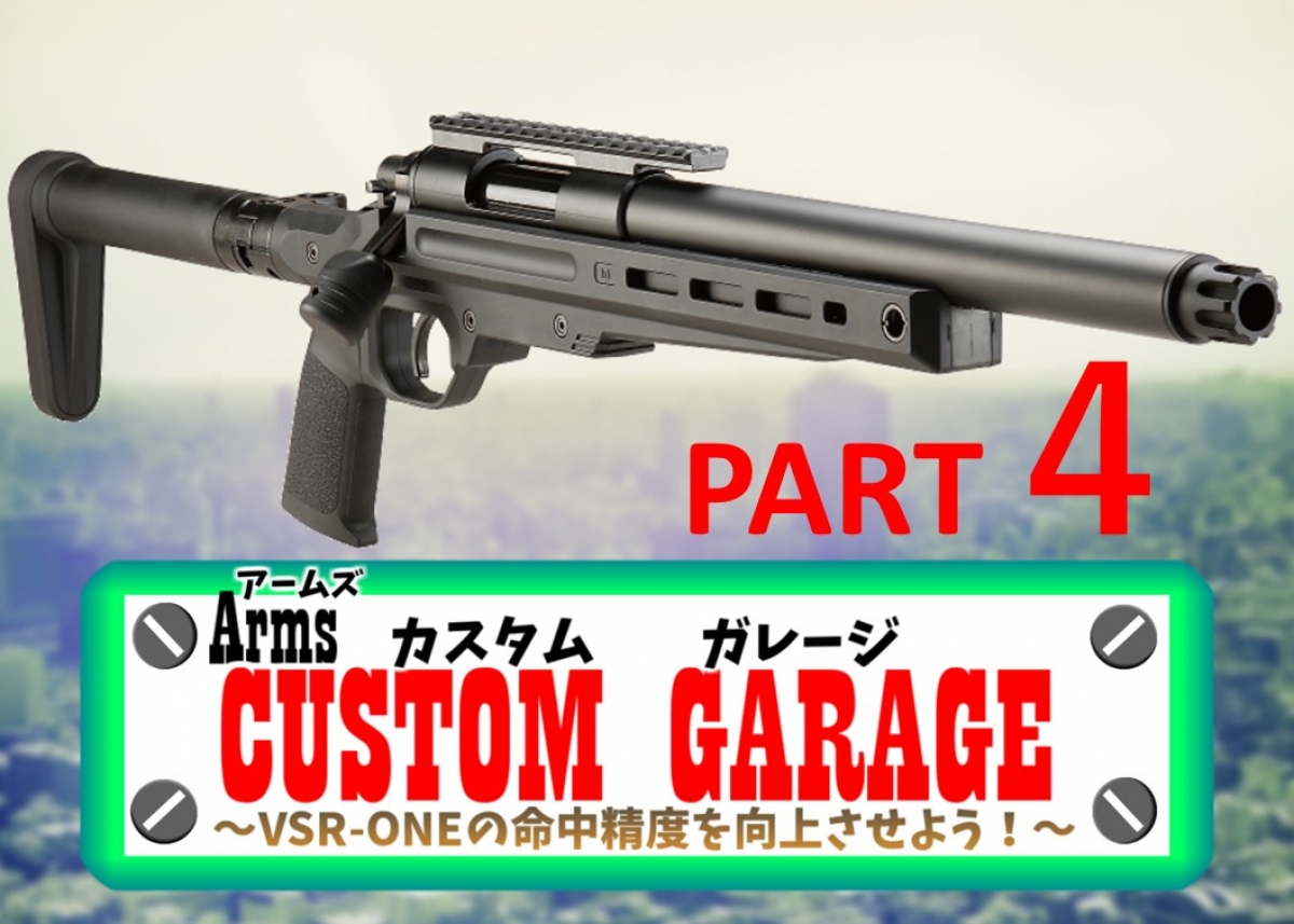 東京マルイ「VSR-ONE」を徹底カスタム!!【Armsカスタムガレージ 