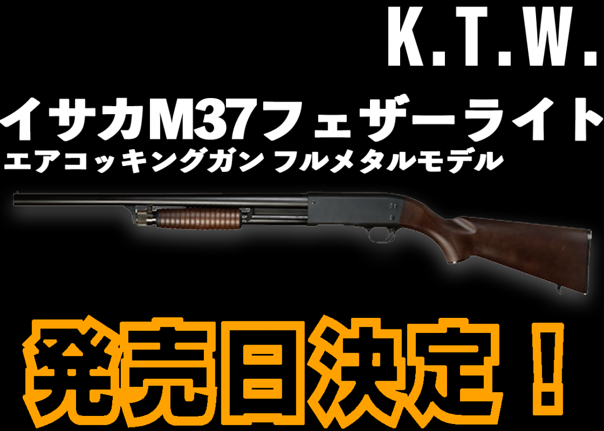 発売情報】KTW 「イサカM37フェザーライト エアコッキングガン ...