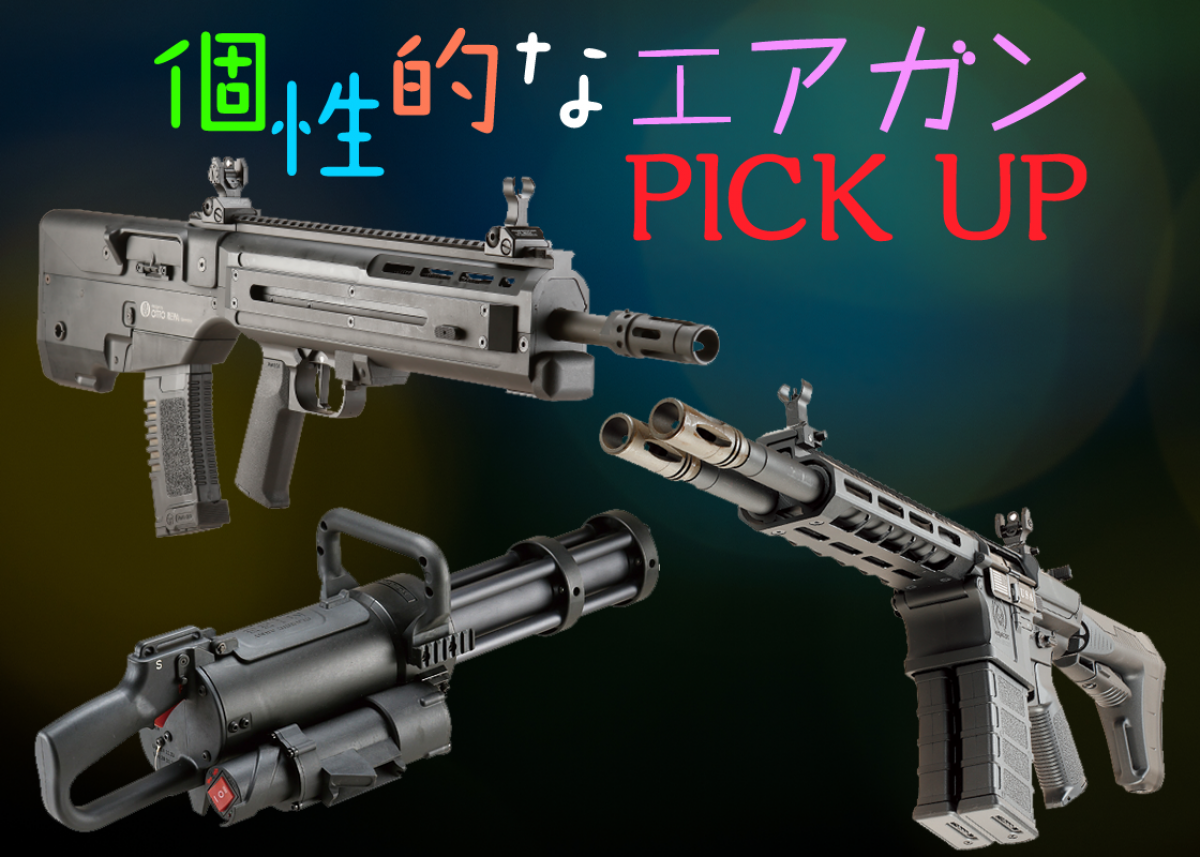 思わず二度見する個性派エアガン5選【2023年版】 | ニュース