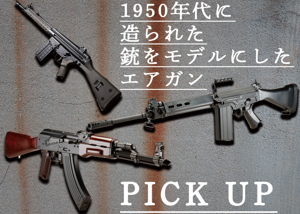 老兵未だ滅びず。歴戦の古強者エアガン5選【2023年版】 | ニュース