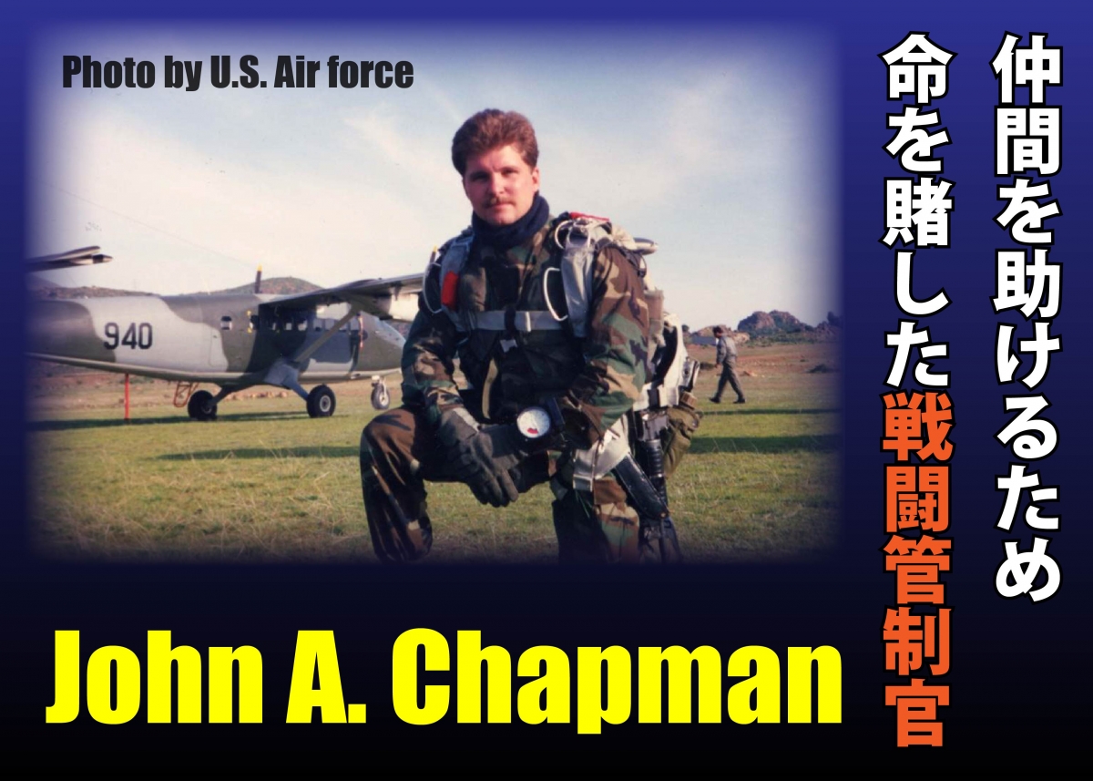 戦場の英雄コラム】アメリカ空軍戦闘管制官、ジョン・A