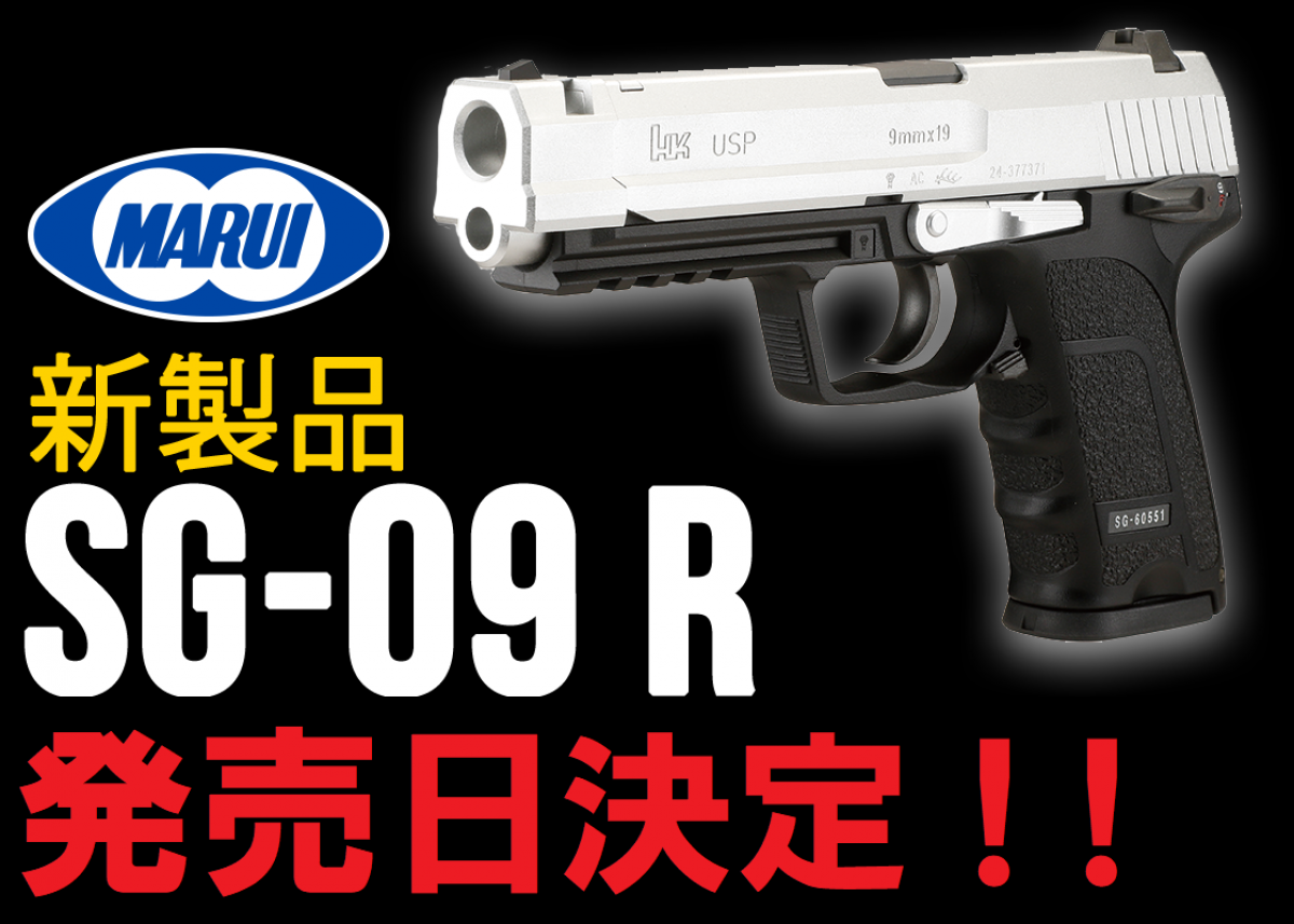 メーカー公式ショップ 東京マルイ ガスブローバック SG-09R エアガン