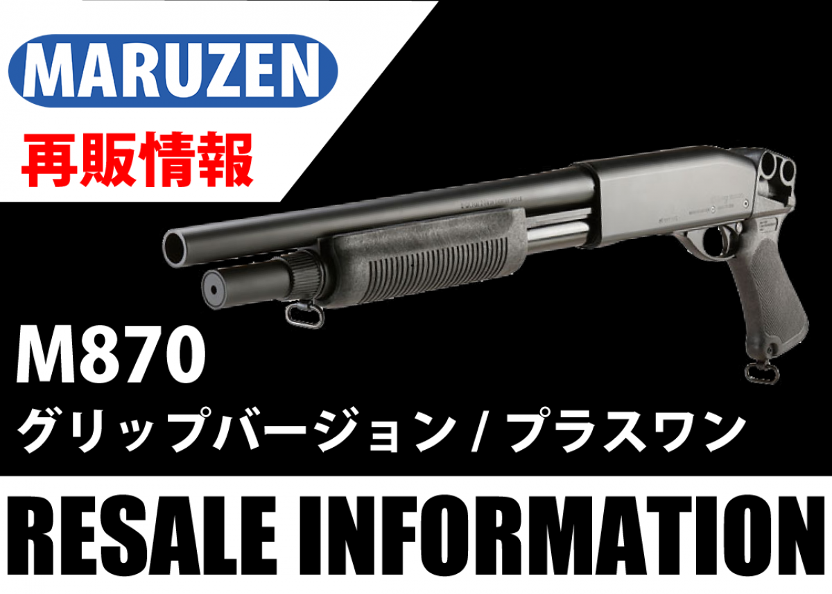 注目の再販エアガン】マルゼン「M870 グリップバージョン／プラスワン