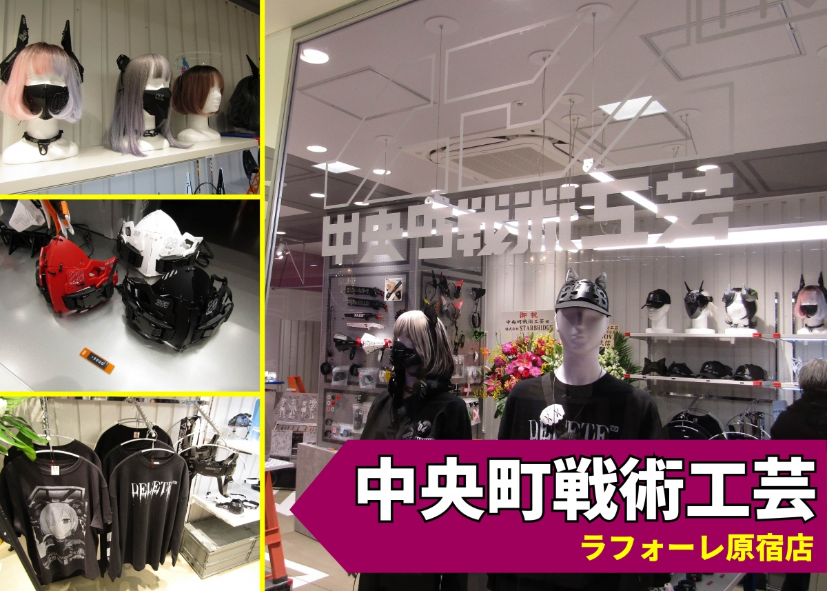 注目の新店舗!! 装甲系アイテムが充実の「中央町戦術工芸」取材