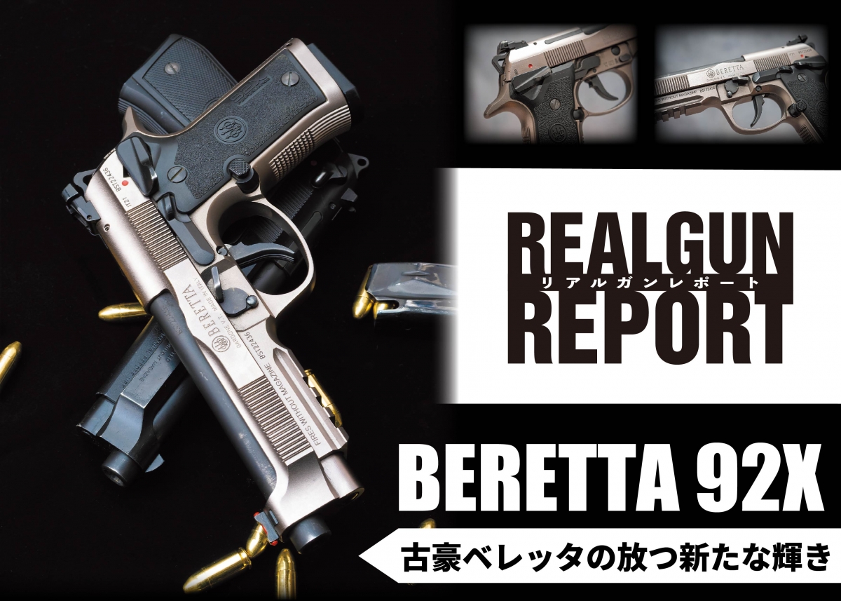 実銃】ベレッタ92/M9シリーズの射撃特化モデル「BERETTA 92X