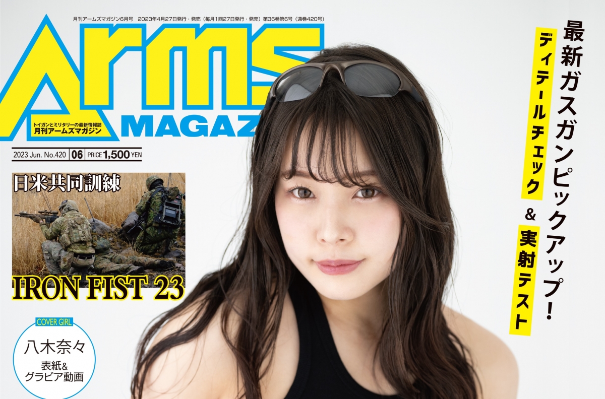 月刊アームズマガジン2023年6月号」4月27日発売！ | ニュース