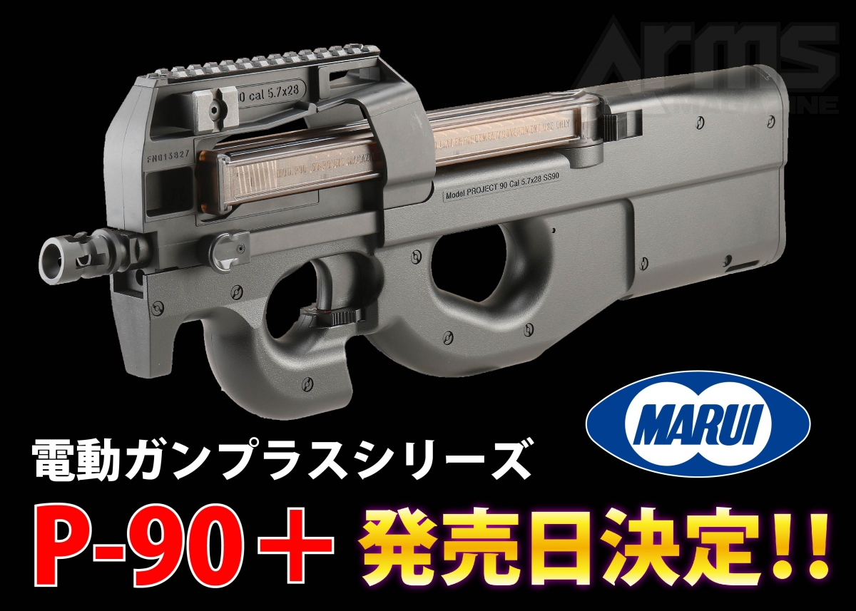 東京マルイ 電動ガン P90プラス+ 予備マガジン　プラスシリーズ FN PDW 楽天市場】【作動保証付き】【楽天1位!9冠】 東京マルイ P90