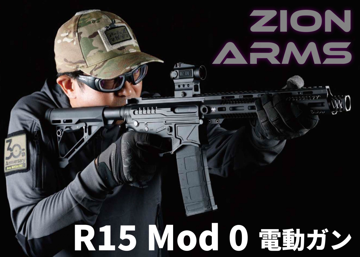 個性的なデザインのM4クローンをエアガンで「ZION ARMS R15 Mod 0 電動