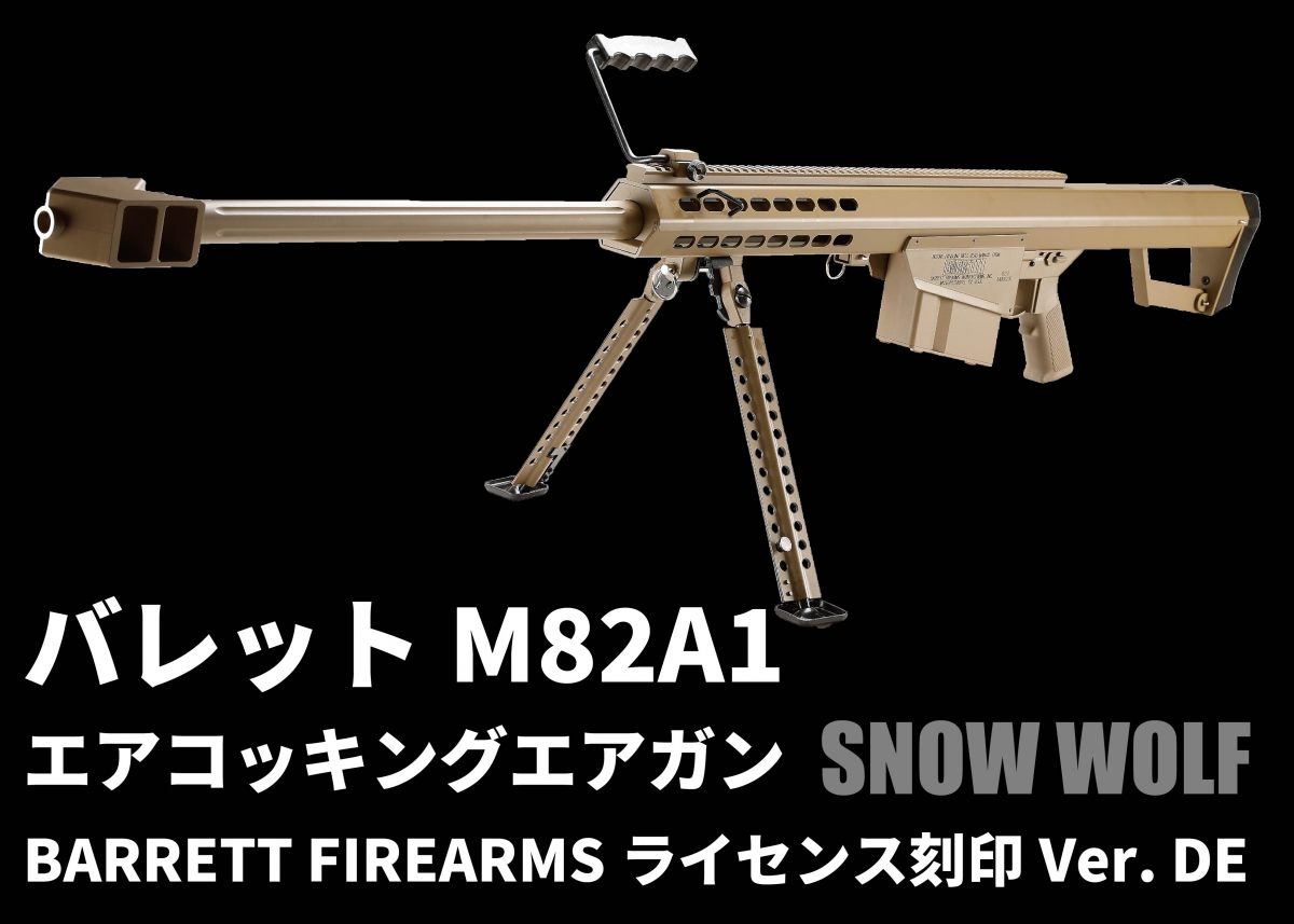 スノーウルフ バレットm82a1 スナイパーライフル 刻印あり - ミリタリー