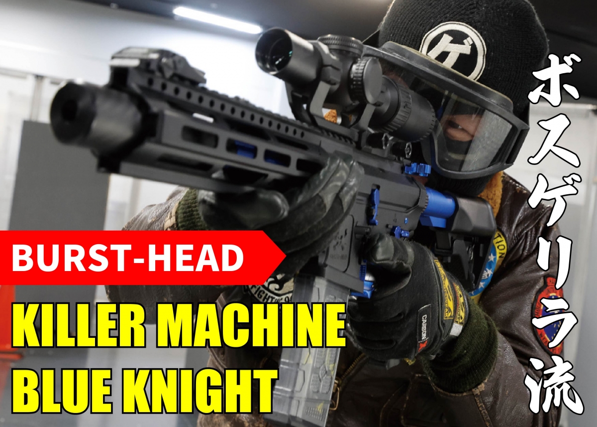 ガン業界の革命戦士が作り上げたカスタムガン「BURST-HEAD KILLER
