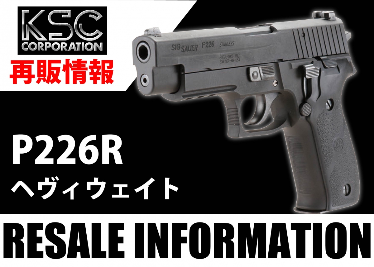 注目の再販エアガン】実銃用グリップが装着されたKSC「P226R ヘヴィ 