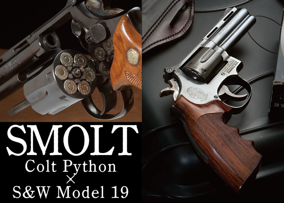 実銃】パイソンとM19を組み合わせたリボルバー「スモルト」――その
