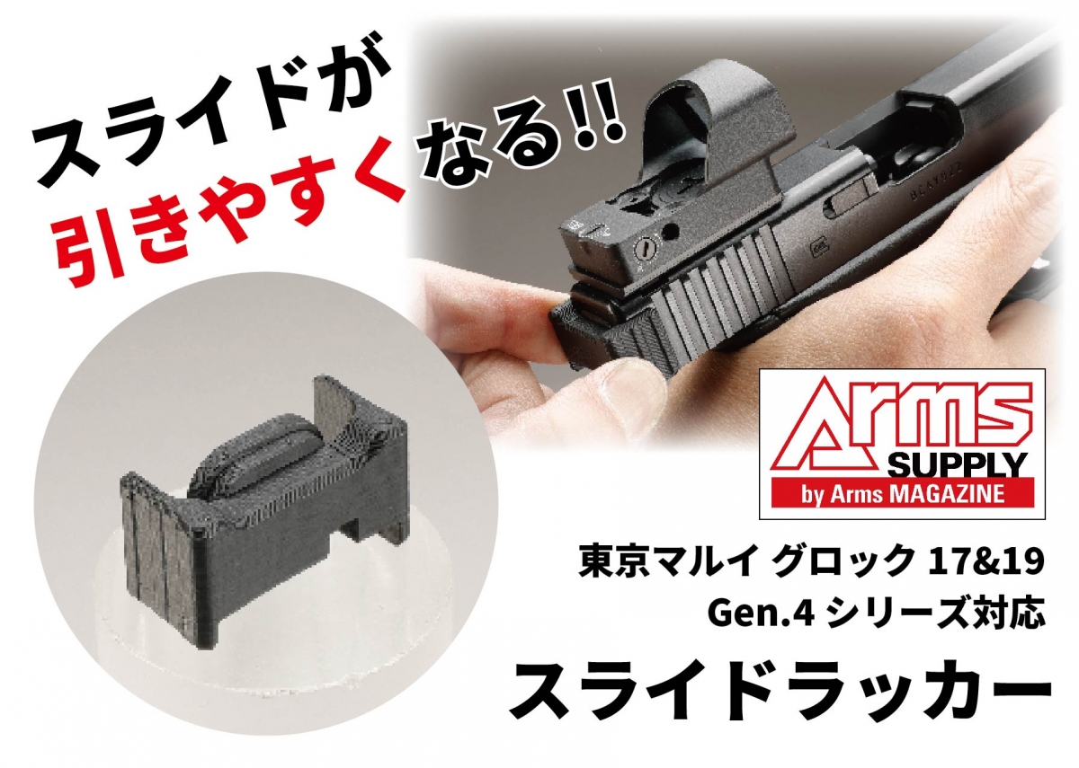 グロックが使いやすくなるカスタムパーツ「東京マルイ G17＆19 Gen.4