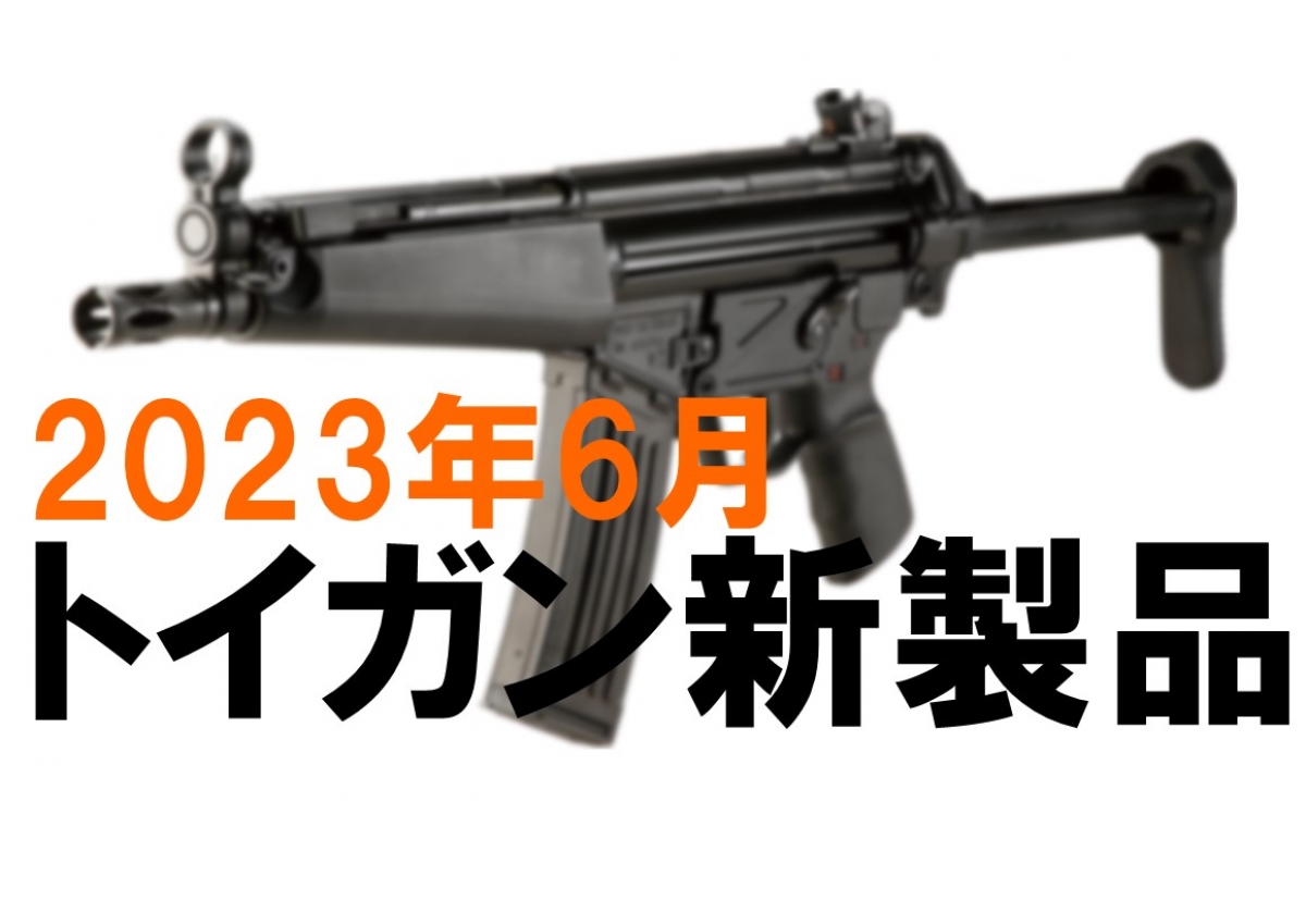 今月のエアガン・モデルガン新製品【2023年6月】 | ニュース