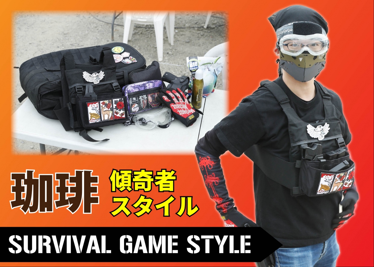 注目の装備を取り入れた軽装サバゲーマー装備の魅力【編集部員装備