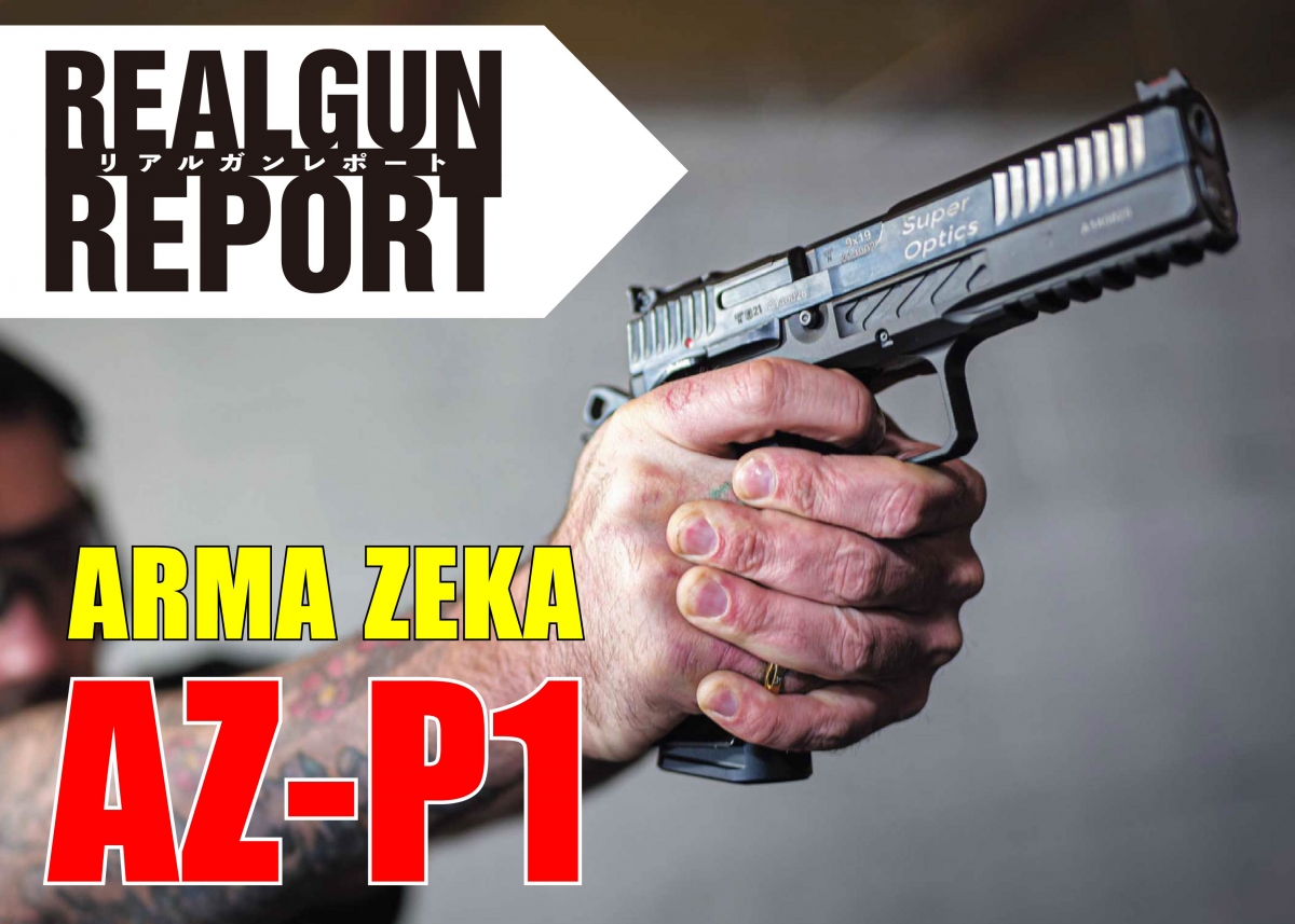 実銃】名銃CZ75の魂を継ぐモダンピストル「AZ-P1」 | ニュース