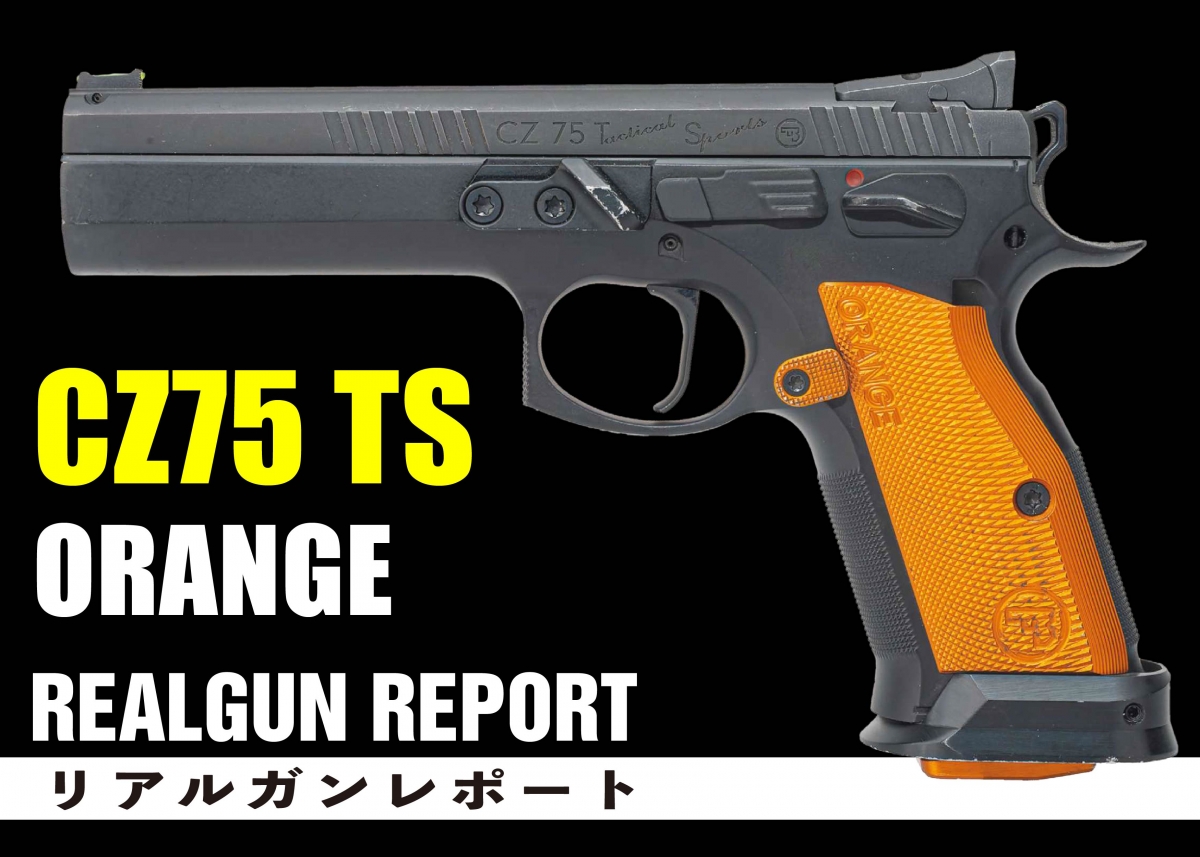 実銃】CZ75ファミリーのスポーツモデル「CZ75 TS ORANGE」 | ニュース