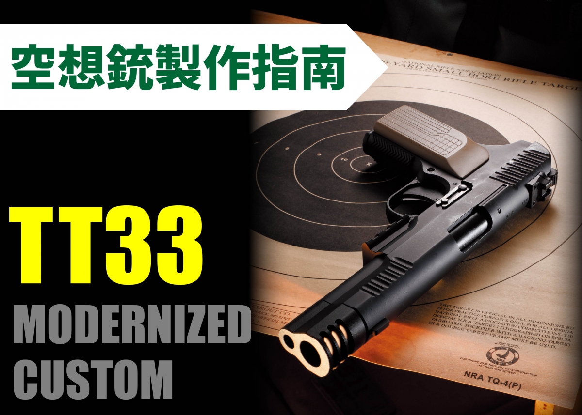 フィクションの銃を作る「“TT33 モダナイズドカスタム”後編