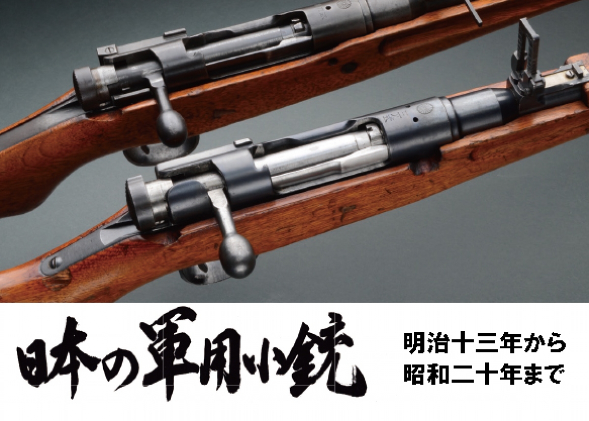 日本の軍用銃と装具 日本の軍用銃と装具 | 須川 薫雄 |本 | 通販 | Amazon