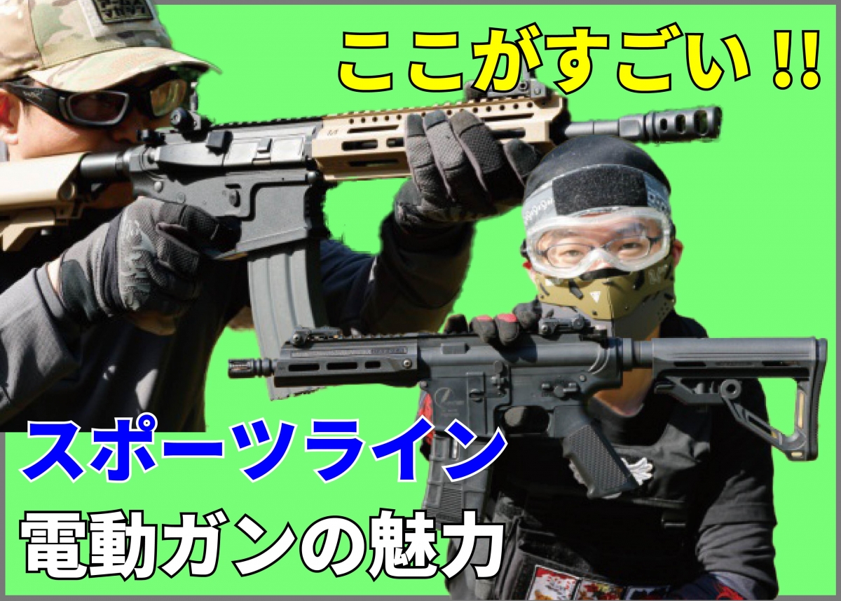 いろとりどりの特色を解説!! スポーツライン電動ガン10挺レビュー