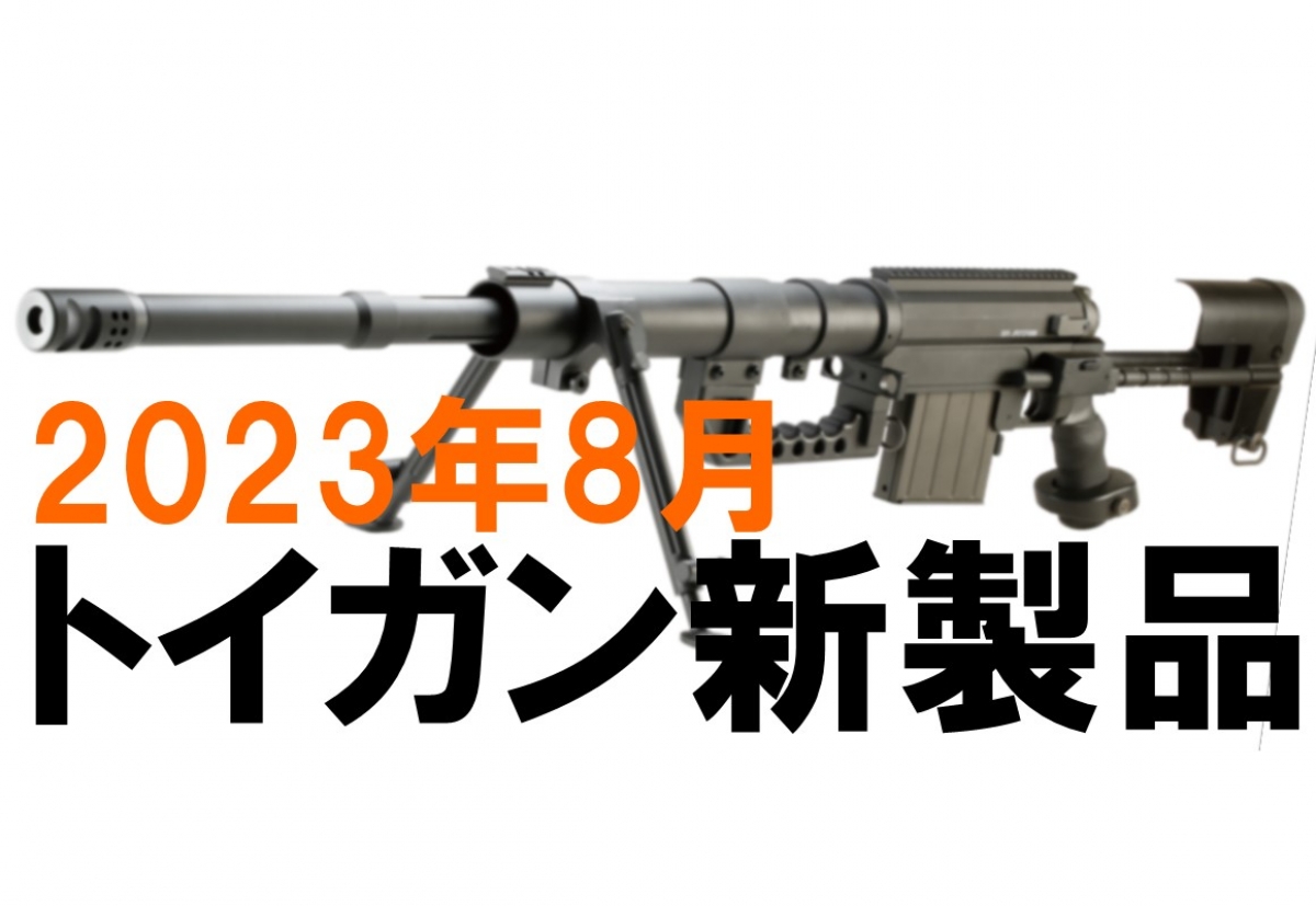 今月のエアガン・モデルガン新製品【2023年8月】 | ニュース 今月のエアガン・モデルガン新製品【2023年8月】 | ニュース