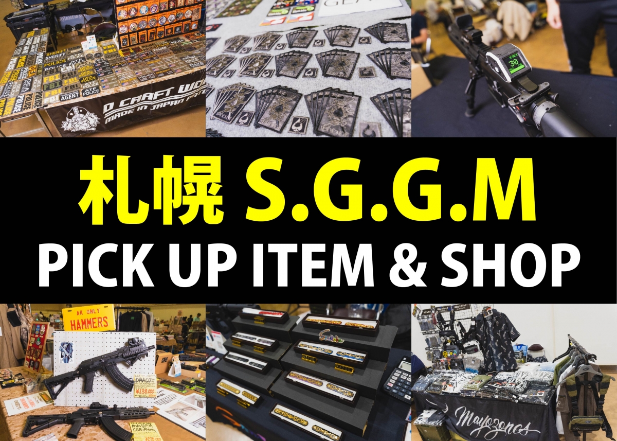 北の大地で見た最新サバゲー装備に注目!!「札幌S.G.G.M」装備レポート