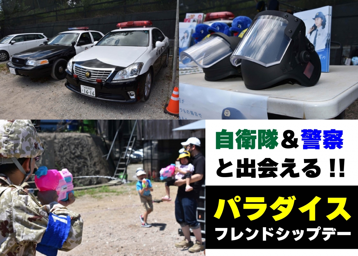 自衛隊＆警察がサバゲーフィールドに登場!! 「サバゲーパラダイス
