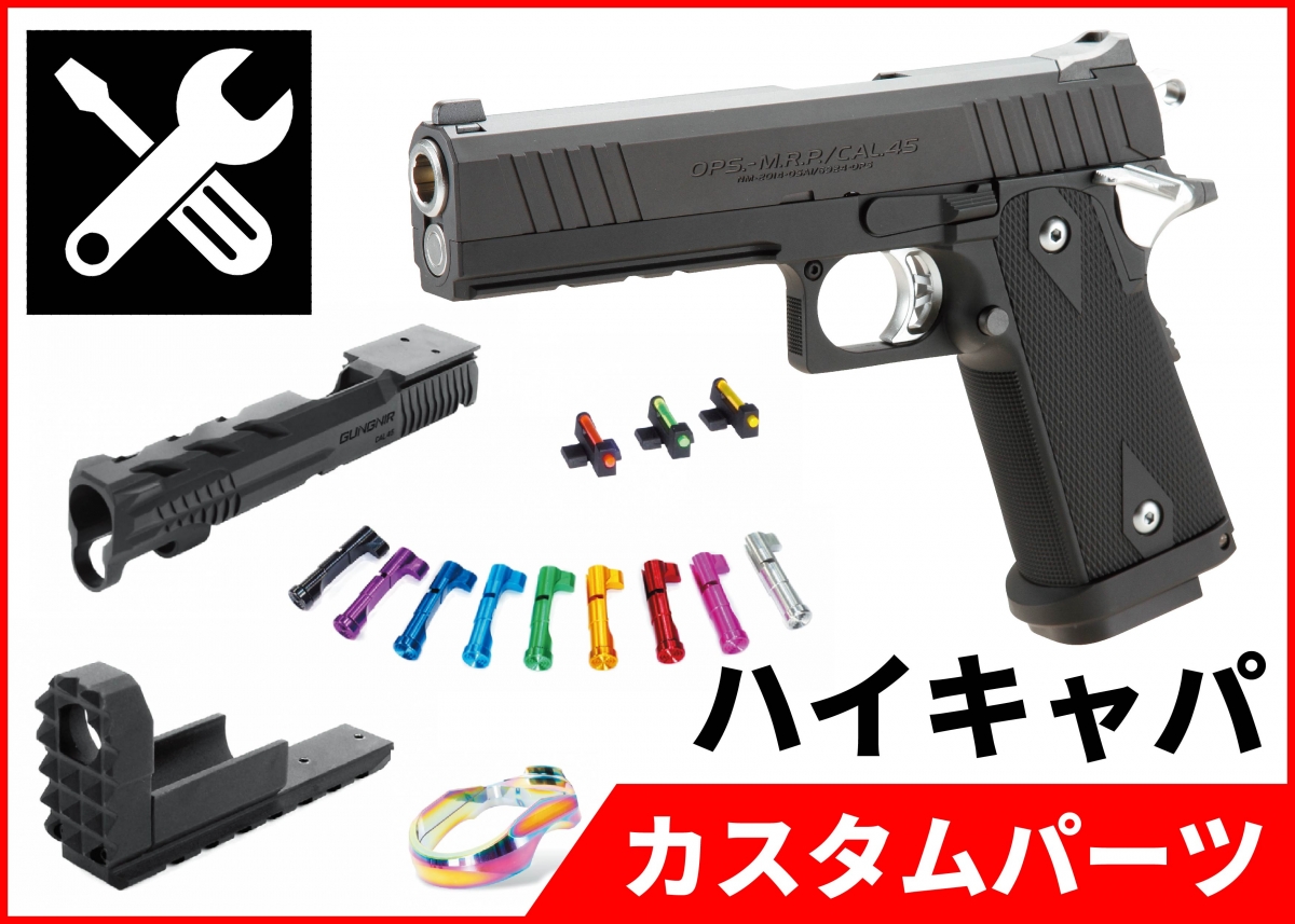 東京マルイ ハイキャパ5.1ステンレスモデル 近接戦闘用カスタム - トイガン