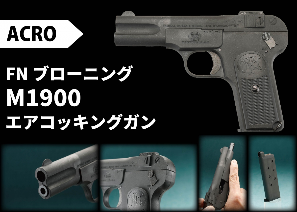 歴史的な“第一号”のピストル「ACRO FNブローニング M1900 エア