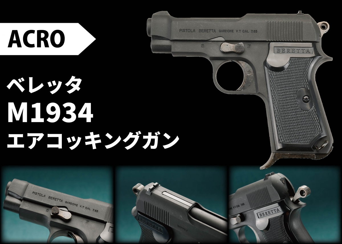 第二次世界大戦時のイタリア軍制式採用拳銃をエアコキで「ACRO