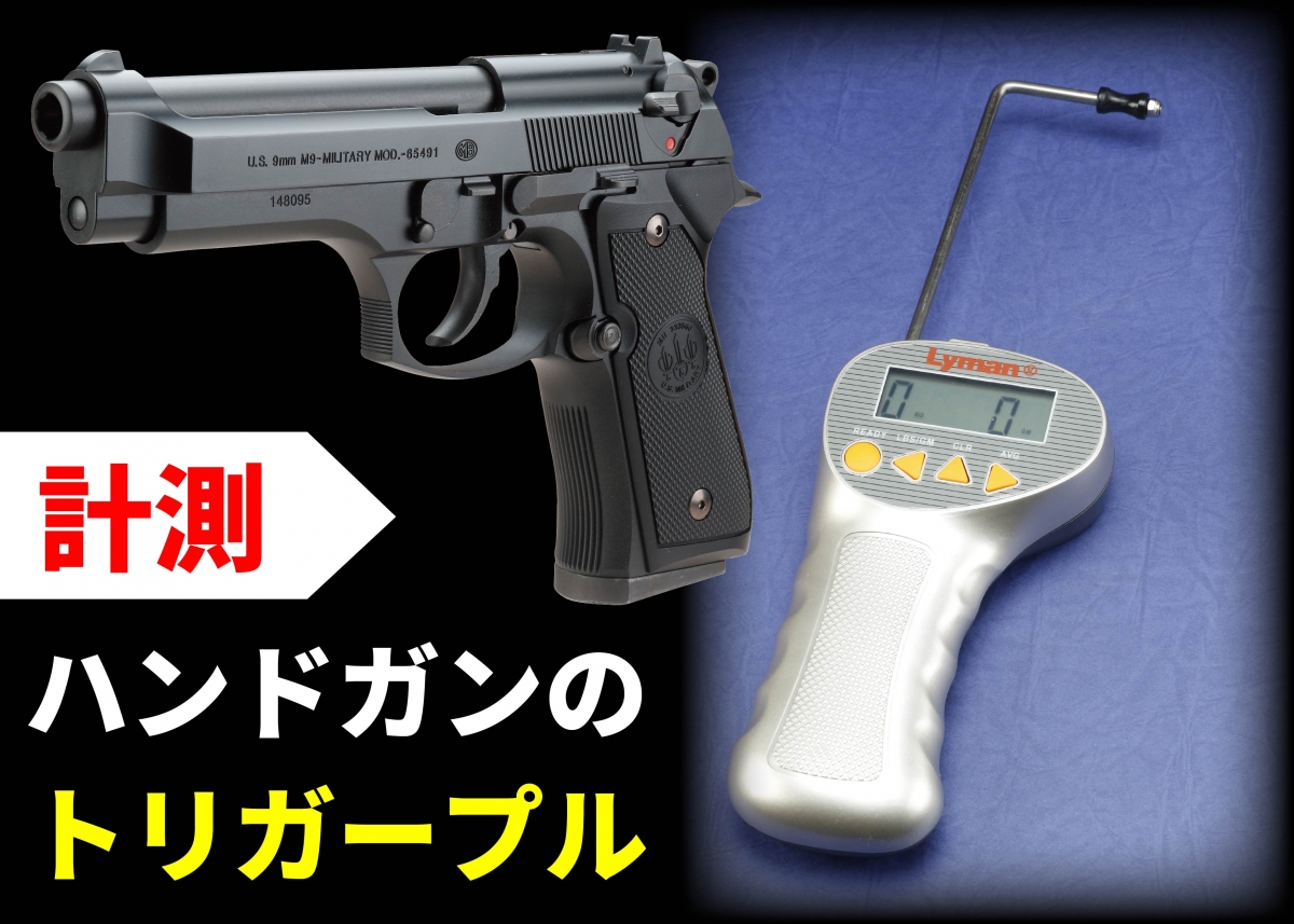 撃ちやすいハンドガンはどれ？ トリガープルを計測してみた
