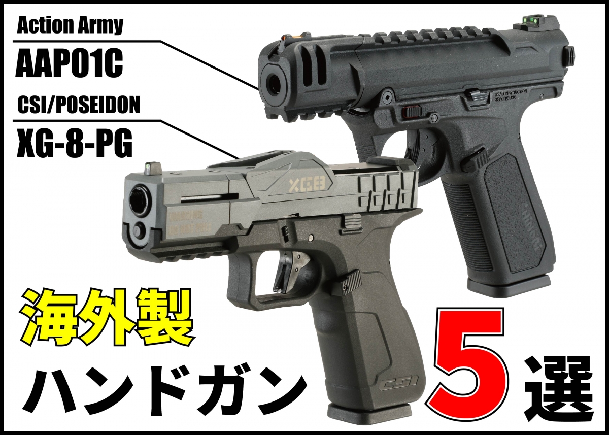 海外製エアガン】海外から来た注目の拳銃エアガン5選【2023年版