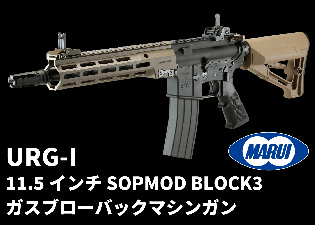 東京マルイ m4 mws URG-I 11.5 カスタム ガスブローバック - トイガン