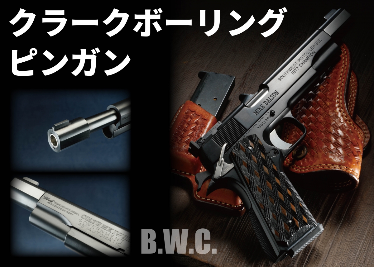 往年のガンマニアが憧れたカスタムガンを再現「B.W.C. クラーク
