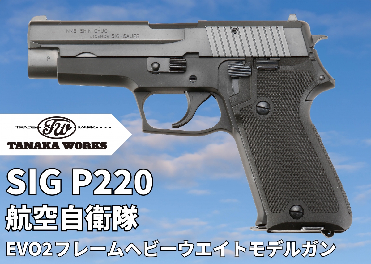 タナカ p220 evo2 モデルガン エアガン - トイガン